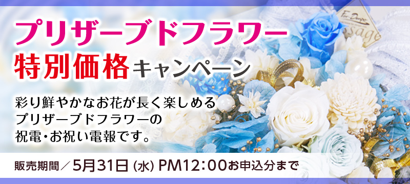 期間限定プリザーブドフラワー電報特別価格