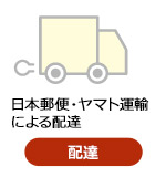 日本郵便・ヤマト運輸による配達