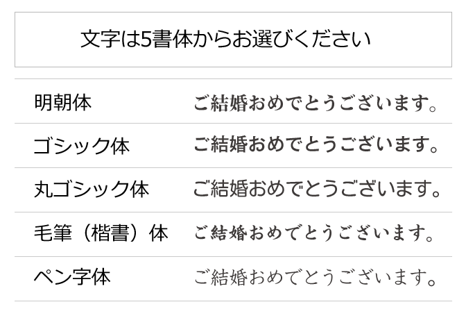 5書体からお選びいただけます。