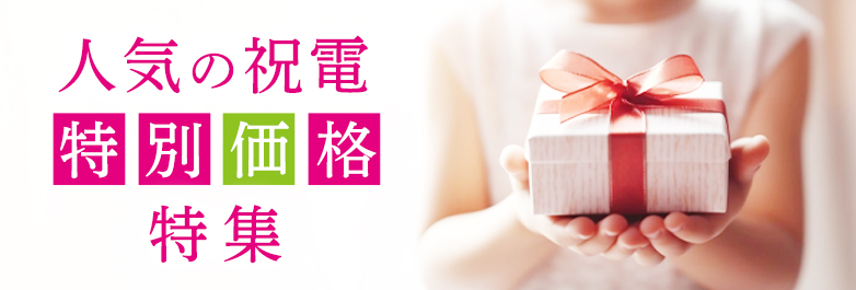 人気の祝電特別価格特集