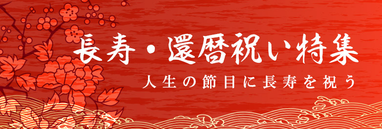 人生の節目に長寿を祝う長寿・還暦祝い特集