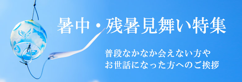 暑中 残暑見舞い電報を送る 電報のお申込みは For Denpo