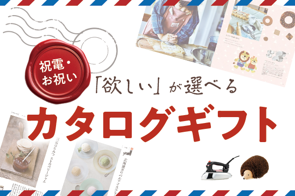おしゃれなカタログギフト｜結婚祝いや出産祝いに最適な電報付きギフト