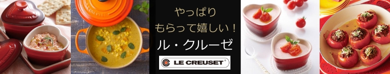 やっぱりもらって嬉しい！ル・クルーゼ｜祝電・お祝い電報