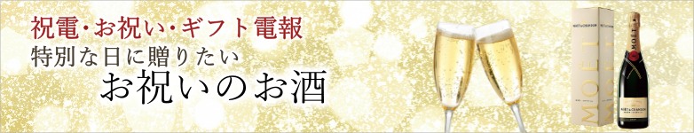 お酒の電報を探す｜祝電・お祝い電報