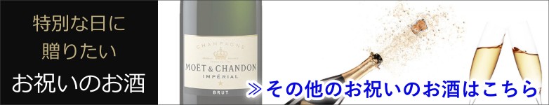 特別な日に贈りたいお祝いのお酒