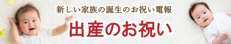 出産のお祝いに電報を送る｜出産のお祝い電報は『For-Denpo』