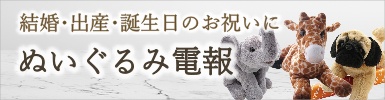 誕生日に「ぬいぐるみ」の祝電・お祝い電報を送る