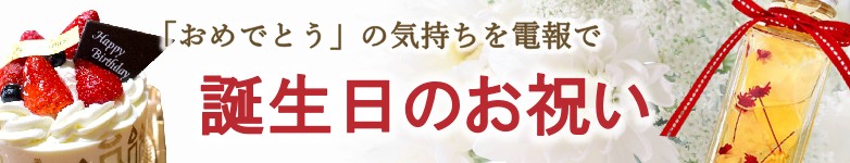 誕生日のお祝いに電報を送る｜誕生日のお祝い電報は『For-Denpo』