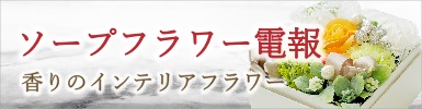 誕生日に「ソープフラワー」の祝電・お祝い電報を送る