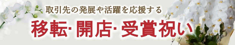 移転・開店・受賞祝いに祝電を送る｜開店・受賞祝い電報は『For-Denpo』