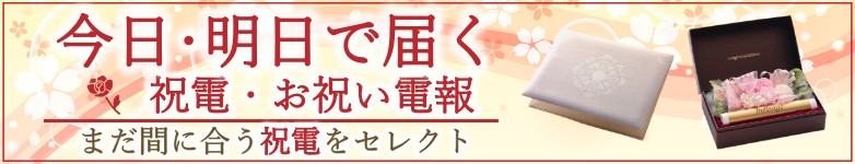 今日・明日で届く祝電・お祝い電報