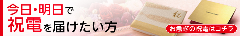 今日・明日で届く祝電・お祝い電報