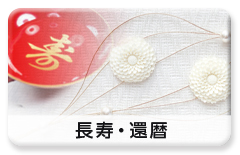 利用シーン「長寿・還暦」