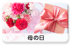 利用シーン「母の日」
