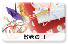 利用シーン「敬老の日」