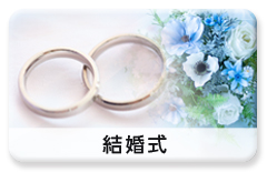 利用シーン「結婚祝い」