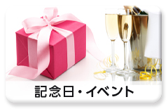利用シーン「記念日・イベント」