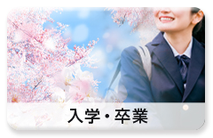 利用シーン「入学・就職・合格・卒業祝い」