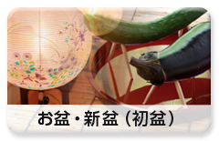 利用シーン「お盆・新盆見舞い」