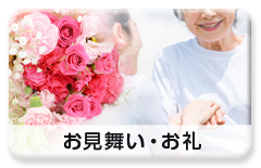 利用シーン「お見舞い・お礼」