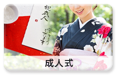 利用シーン「成人式」