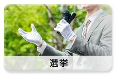 利用シーン「選挙の激励・当選祝い」