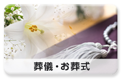 利用シーン「葬儀・お葬式」