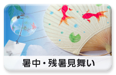 利用シーン「暑中・残暑見舞い」