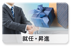 利用シーン「就任・昇進祝い」