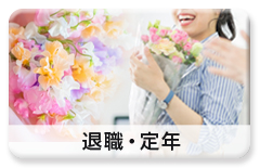 利用シーン「退職・定年祝い」