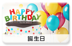 利用シーン「誕生日祝い」