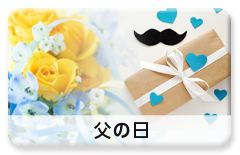 利用シーン「父の日」