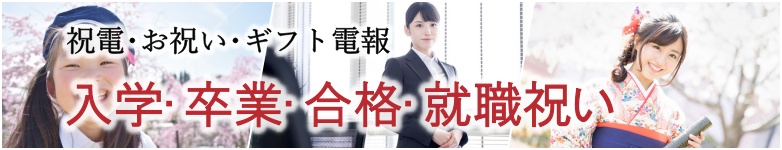 入学・卒業・合格・就職祝い電報｜お祝い電報は『For-Denpo』