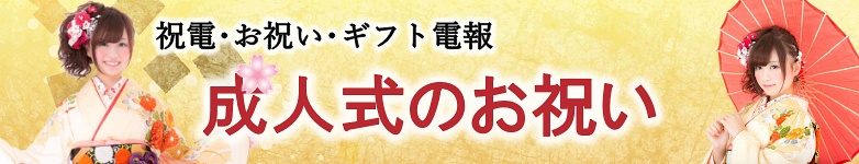 成人式のお祝いに電報を送る｜成人式のお祝い電報は『For-Denpo』