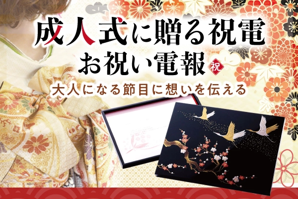 成人式のお祝いに電報を送る｜成人式のお祝い電報は『For-Denpo』
