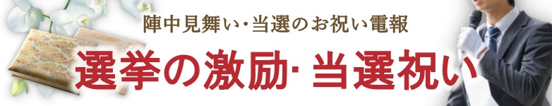 選挙のお祝いに祝電を送る｜選挙の激励・当選祝い電報は『For-Denpo』