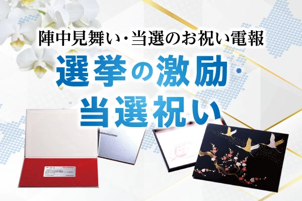 選挙のお祝いに祝電を送る｜選挙の激励・当選祝い電報は『For-Denpo』