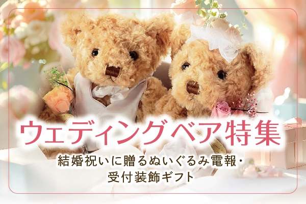 結婚祝いに人気のウェディングベア・ぬいぐるみ電報特集