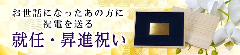 就任・昇進祝いに祝電を送る｜就任のお祝い電報は『For-Denpo』