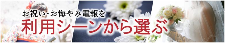 利用シーンから電報を選ぶ｜電報のお申し込みは『For-Denpo』