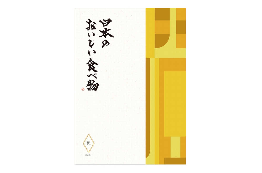 「カタログギフト日本の食べ物 橙」