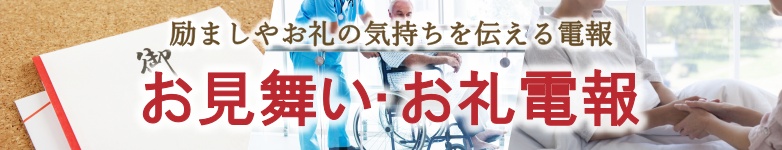 お見舞い・お礼に電報を送る｜お見舞い・励まし・お礼の電報は『For-Denpo』