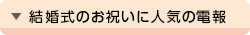 結婚式のお祝いに人気の電報