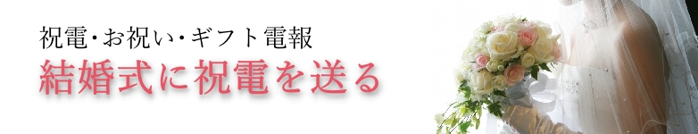 結婚式に電報を送る｜祝電・お祝い電報