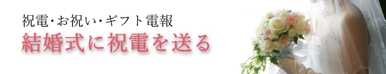 結婚式に電報を贈る｜祝電・お祝い
