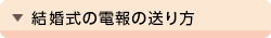 結婚式の電報の送り方