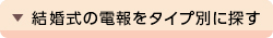 結婚式の電報をタイプ別に探す