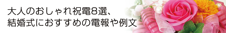 結婚式に祝電を送る 結婚のお祝い電報は For Denpo
