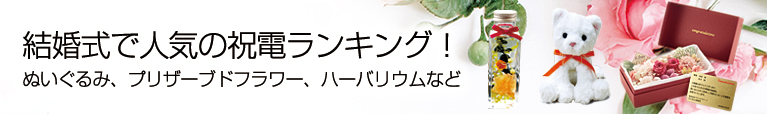 結婚式で人気の祝電ランキング！ぬいぐるみ、プリザーブドフラワー、ハーバリウムなど